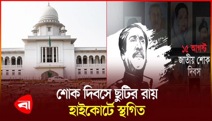 ১৫ আগস্ট ছুটি ঘোষণা নিয়ে হাইকোর্টের রায় স্থগিত