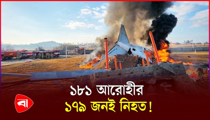 দক্ষিণ কোরিয়ায় ভয়াবহ বিমান দুর্ঘটনা, ১৭৯ আরোহী নিহত