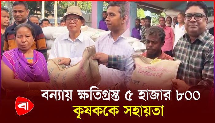 দীঘিনালায় বন্যায় ক্ষতিগ্রস্ত ৫ হাজার ৮০০ কৃষককে সহায়তা