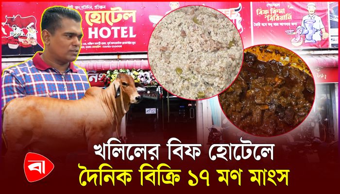 দেশের প্রথম ও একমাত্র 'কিমা বিরিয়ানি' নিয়ে এলো বিখ্যাত খলিলের বিফ হোটেল