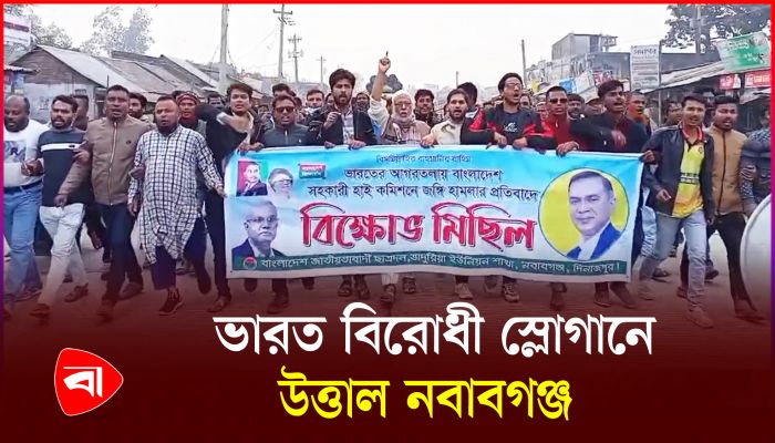 ভারতে সহকারী হাইকমিশনে হামলার প্রতিবাদে নবাবগঞ্জে ছাত্রদলের বিক্ষোভ