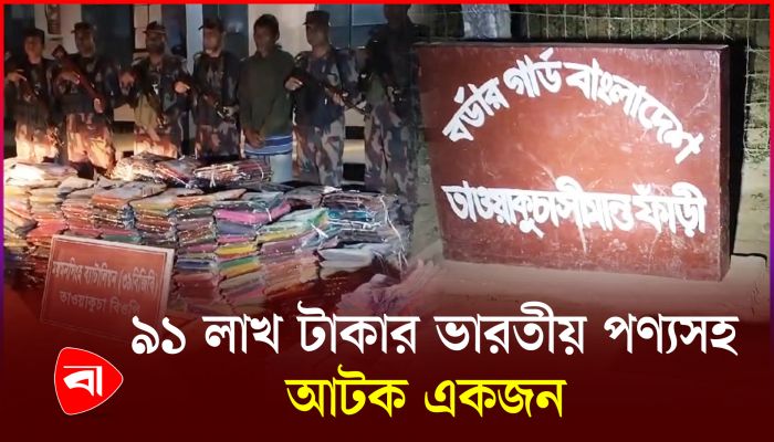 শেরপুরে বিজিবির অভিযানে ৯১ লাখ টাকার ভারতীয় পণ্যসহ আটক একজন