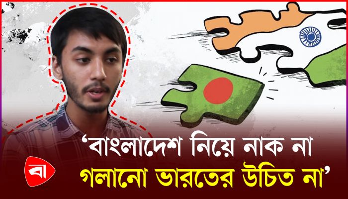 বাংলাদেশ নিয়ে অপপ্রচারে ক্ষিপ্ত তরুণ প্রজন্ম