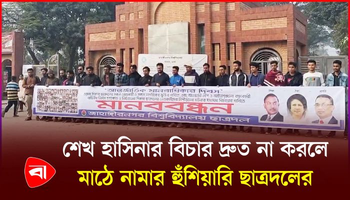 মানবাধিকার লঙ্ঘনের বিচার দাবিতে জাবিতে ছাত্রদলের মানববন্ধন