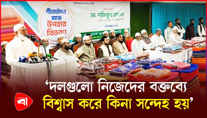 রাজনৈতিক দল নিয়ে জামায়াতের আমিরের ইঙ্গিতপূর্ণ মন্তব্য