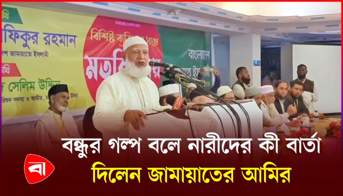 জামায়াত আমিরের বন্ধুর গল্প শুনে মুগ্ধ শ্রোতারা