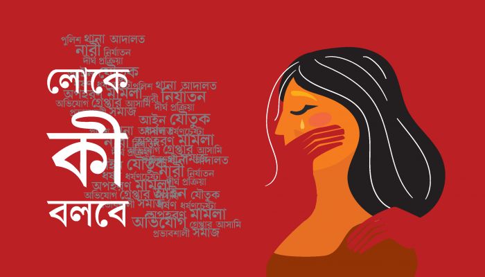 মামলা করেন না নির্যাতনের শিকার নারীরা