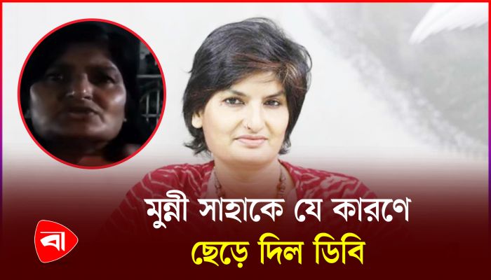আটকের পর পারিবারিক হেফাজতে মুন্নী সাহা
