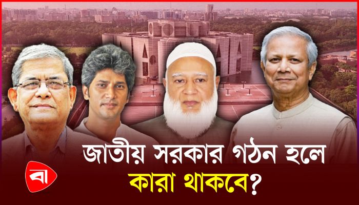 জাতীয় সরকার গঠনের গুঞ্জন