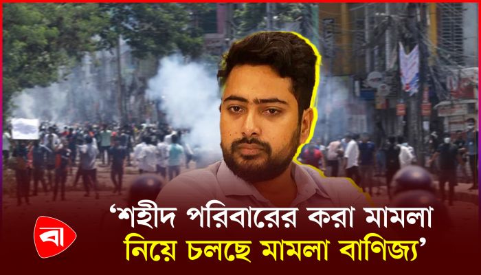 জুলাই আন্দোলন ঘিরে মামলা বাণিজ্যের অভিযোগ তুললেন নাহিদ