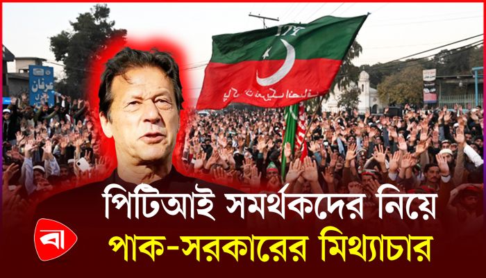 পিটিআই সমর্থকদের মৃত্যুর তথ্য লুকাচ্ছে পাকিস্তান সরকার