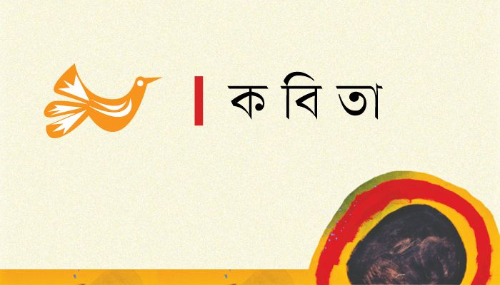 দুটি কবিতা