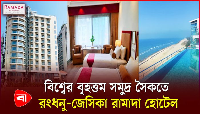 রংধনু-জেসিকা রামাদা হোটেল পর্যটকদের আকর্ষণের কেন্দ্রে