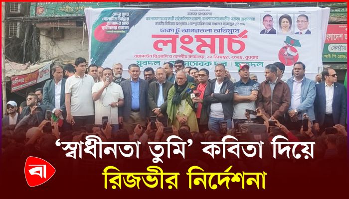 শামসুর রাহমানের কবিতা দিয়ে বক্তব্য শুরু করলেন রিজভী