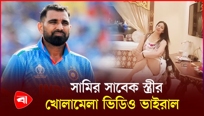 ভিডিও আপলোড দিয়েই বিপদে পড়েছেন সামির সাবেক স্ত্রী