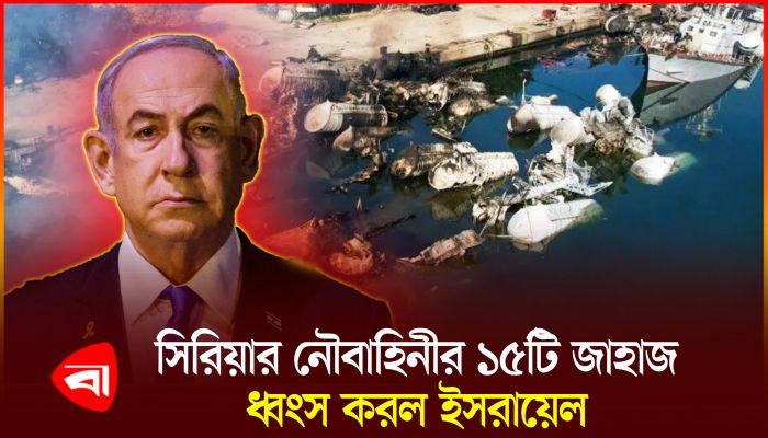 সিরিয়ার নৌবহর ধ্বংস করে দিয়েছে ইসরায়েল