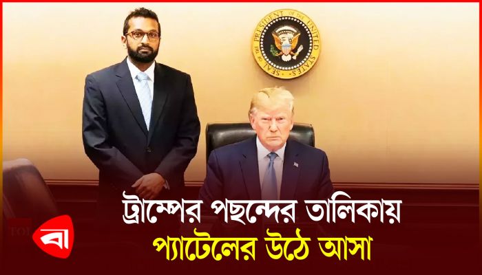 এফবিআই প্রধান হতে যাওয়া ক্যাশ প্যাটেলকে নিয়ে বিতর্ক