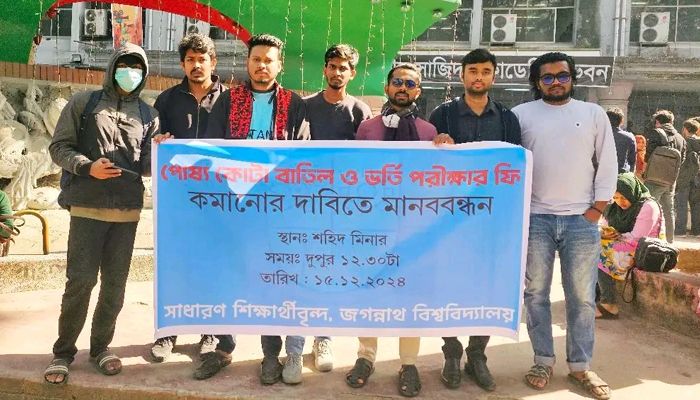 পোষ্য কোটা বাতিল চায় জবি শিক্ষার্থীরা