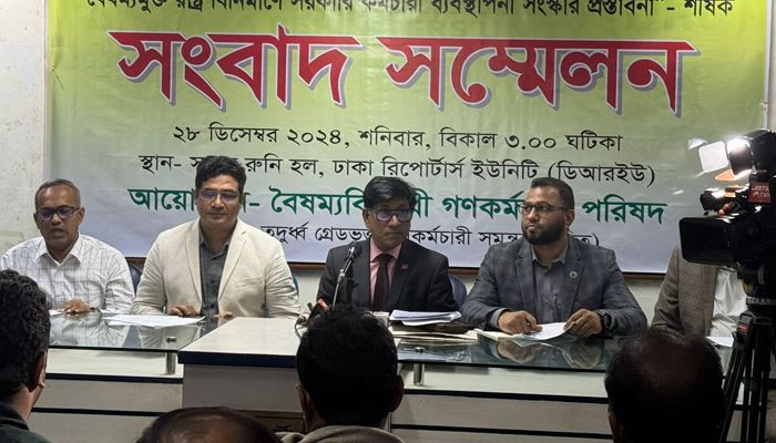 সরকারি কর্মচারী ব্যবস্থাপনায় বৈষম্য নিরসন ও সংস্কারের প্রয়োজন