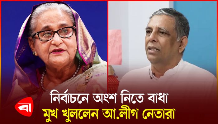 নির্বাচনে অংশ নিতে বাধার বিষয়ে কী বলছেন আওয়ামী লীগ নেতারা?