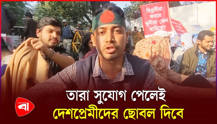 ইনান-সাদ্দাম জয় বাংলা বলে জুলাই বিপ্লবীদের হত্যার নির্দেশ দিচ্ছে