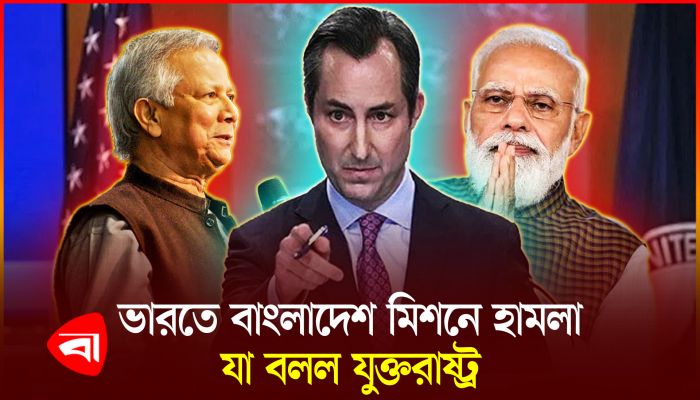 ভারতে বাংলাদেশ মিশনে হামলার ঘটনায় কী বলছে যুক্তরাষ্ট্র