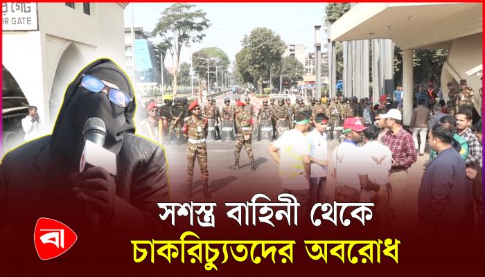দাবি আদায় না হওয়া পর্যন্ত আন্দোলন চলবে: চাকরিচ্যুত সশস্ত্র বাহিনীর সদস্যরা 