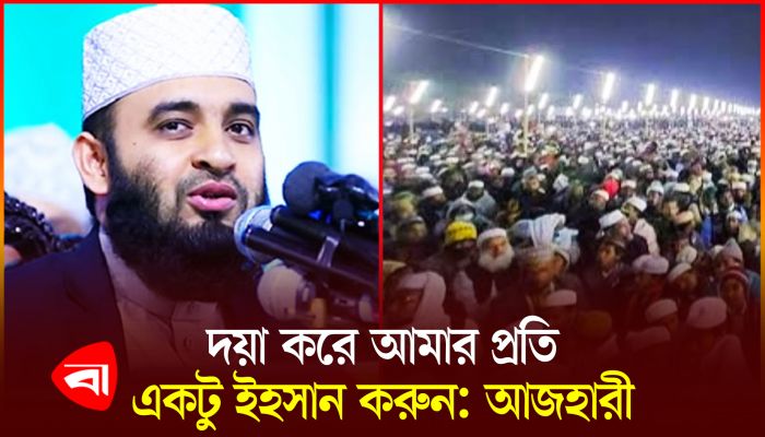 মাহফিল নিয়ে যে অনুরোধ জানালেন আজহারী 