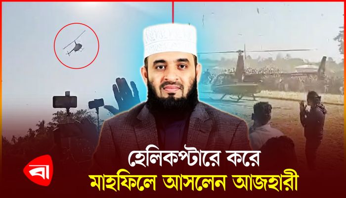 হেলিকপ্টারে করে মাহফিলে আসলেন আজহারী