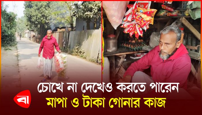 দৃষ্টিপ্রতিবন্ধী ইউনুছ আলী চালাচ্ছেন মুদি দোকান 