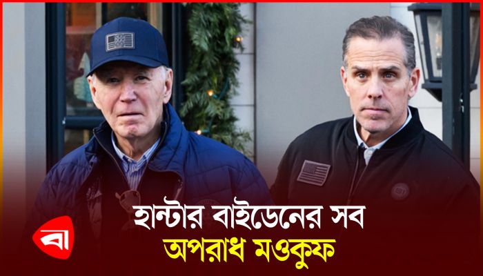 ছেলেকে ক্ষমা করলেন বাইডেন