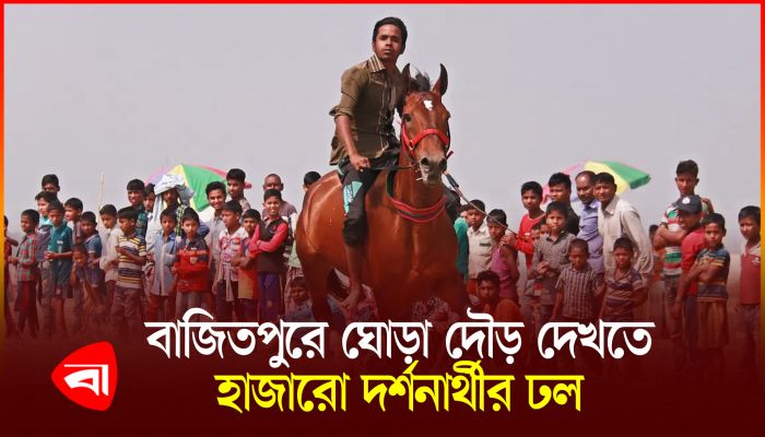 বাজিতপুরে ঐতিহ্যবাহী ঘোড়া দৌড় দেখতে দর্শনার্থীদের ঢল