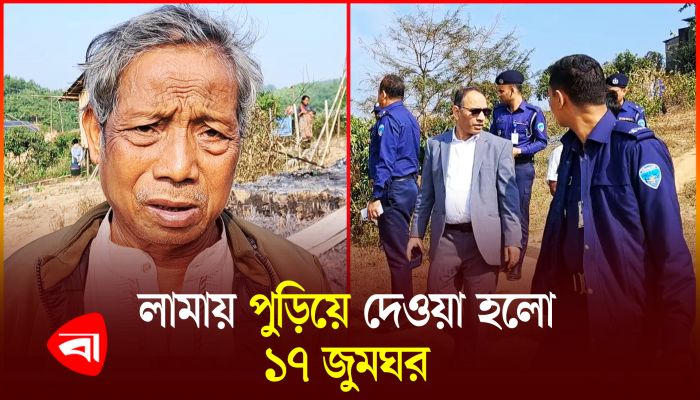 বান্দরবানে ত্রিপুরা সম্প্রদায়ের ১৭ ঘর পুড়িয়ে দেওয়ার অভিযোগ 