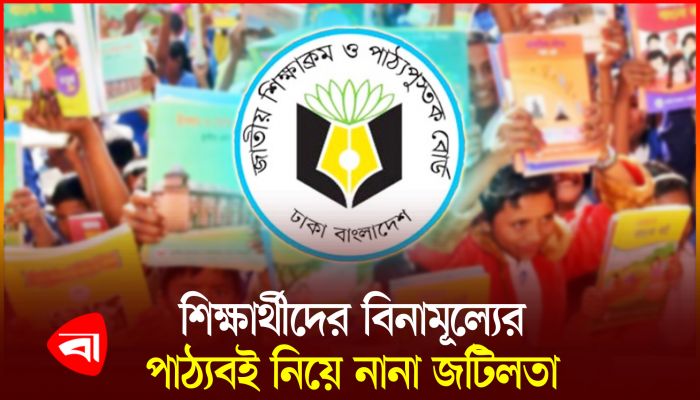 পাঠ্যবই সঠিক সময়ে পাওয়া নিয়ে সংশয়