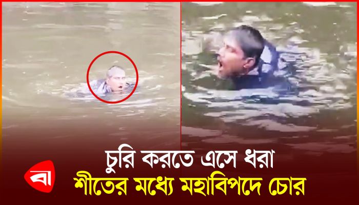 শীতের মধ্যে ঠান্ডা পানিতে নামিয়ে দিল চোরকে