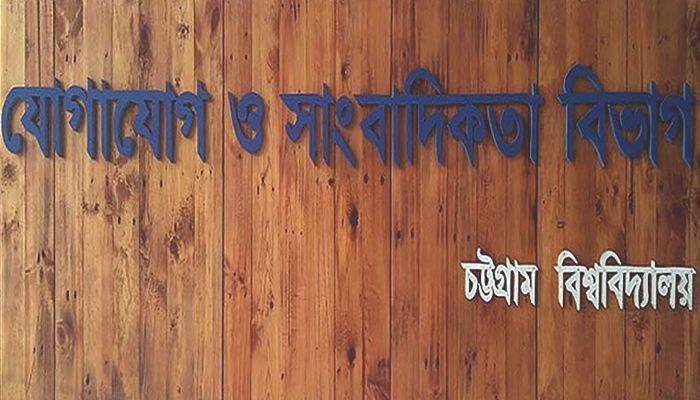 চবি সাংবাদিকতা বিভাগের পরীক্ষা স্থগিত