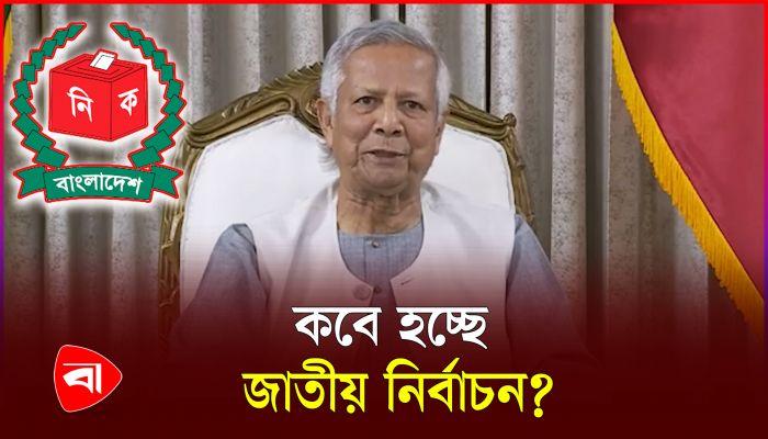 নির্বাচনের সম্ভাব্য সময় জানালেন প্রধান উপদেষ্টা