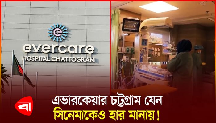 বাইরে ফিটফাট ভেতরে সদরঘাট, এভারকেয়ার হাসপাতাল!
