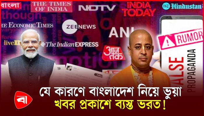 বাংলাদেশ নিয়ে ভারতের মিডিয়ায় ভুয়া খবর প্রকাশের কারণ কী?