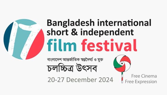 ১৭তম আন্তর্জাতিক স্বল্পদৈর্ঘ্য ও মুক্ত চলচ্চিত্র উৎসব স্থগিত