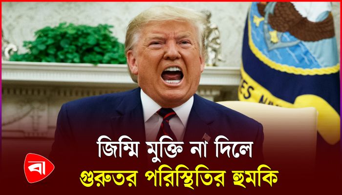 জিম্মিদের মুক্তি দিতে হামাসকে সময় বেঁধে দিলেন ট্রাম্প