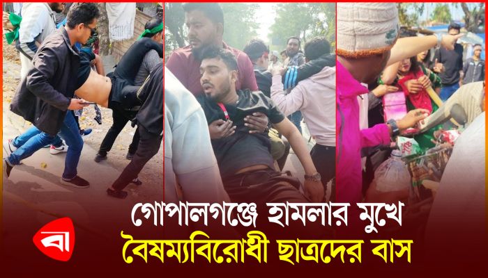 গোপালগঞ্জে বৈষম্যবিরোধী ছাত্রদের গাড়িবহরে হামলা