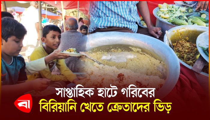 সাপ্তাহিক হাটে গরিবের বিরিয়ানি বিক্রি করেন ২০ বছর