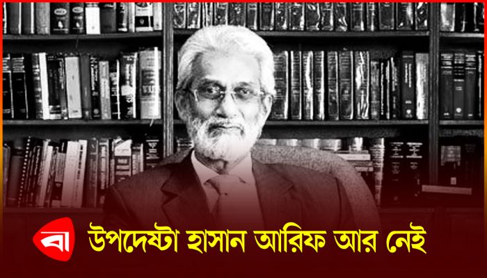 উপদেষ্টা হাসান আরিফ মারা গেছেন