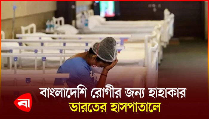 নেই বাংলাদেশি রোগী, ভারতের হাসপাতাল ব্যবসায় ধস