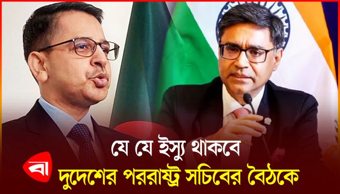 বাংলাদেশ-ভারতের পররাষ্ট্র সচিবের বৈঠক নিয়ে এত আলোচনা কেন?