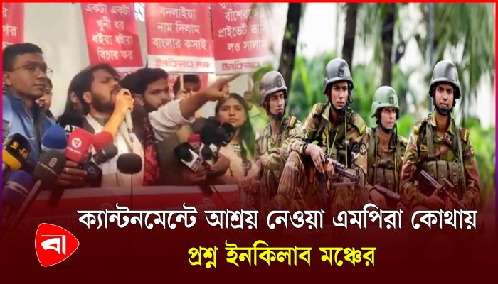 ‘ক্যান্টনমেন্টে আশ্রয় নেওয়া ৬২৬ জন আওয়ামী লীগ এমপি গেল কোথায়’