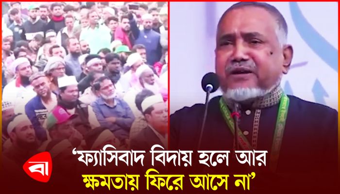 ‘ইতিহাস বলে ফ্যাসিজম, ফ্যাসিবাদ বিদায় হলে আর ক্ষমতায় ফিরে আসে না’