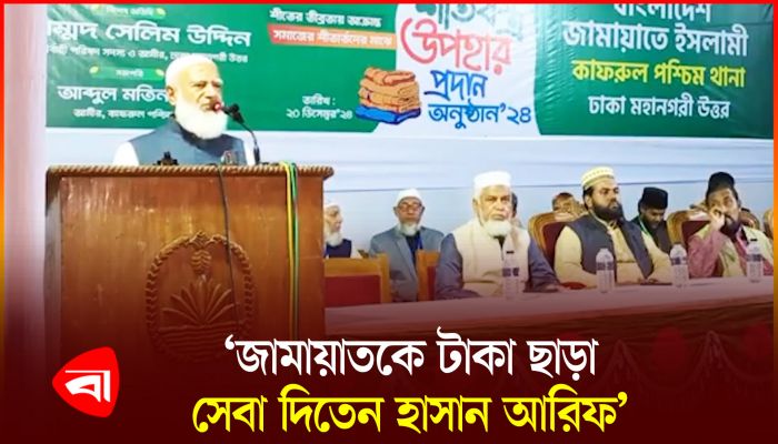 উপদেষ্টা হাসান আরিফের মৃত্যুতে যা বললেন জামায়াত আমির