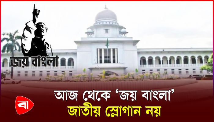 ‘জয় বাংলা’ আর জাতীয় স্লোগান নয়, হাইকোর্টের রায় স্থগিত